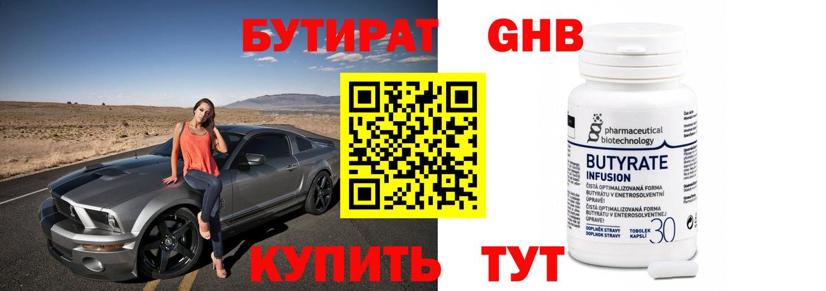 БУТИРАТ 99% Нефтеюганск