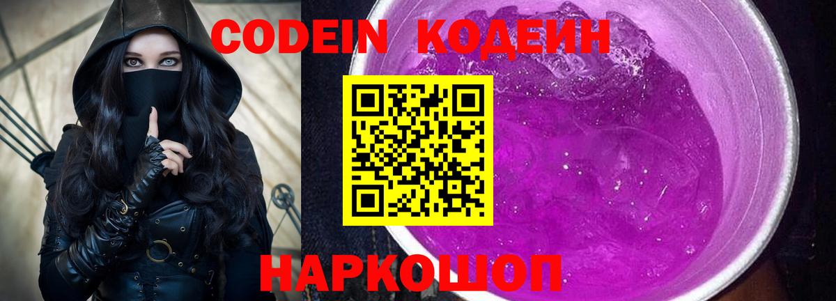 Нефтеюганск  Кодеин Purple Drank  Вход с VPN 